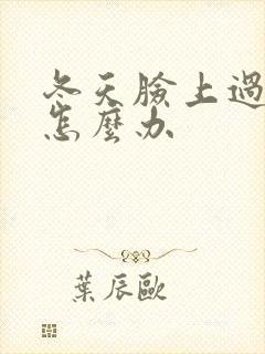 冬天脸上过敏红怎么办