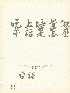 晚上睡觉做梦说梦话是怎么回事