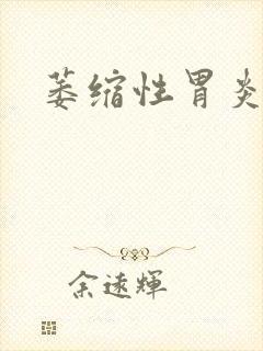 萎缩性胃炎胃寒