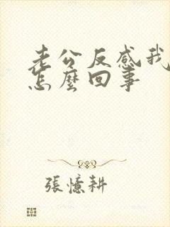 老公反感我碰他怎么回事