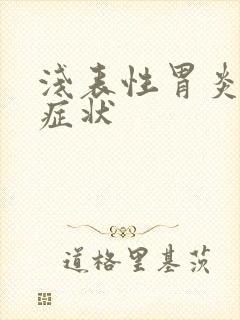 浅表性胃炎表现症状