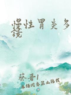 慢性胃炎多久胃镜