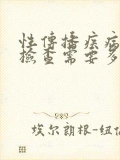 性传播疾病全面检查需要多少钱