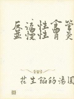 反流性食管炎合并慢性胃炎