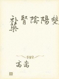 补肾阴阳双补的药