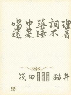 喝中药调理失眠还是睡不着