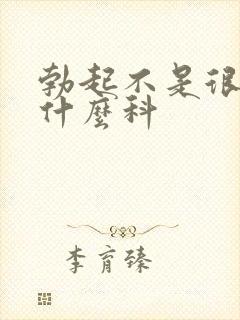 勃起不是很硬看什么科