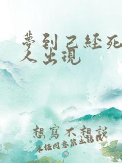 梦到己经死去的人出现