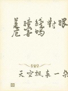 美瞳线对眼睛有危害吗