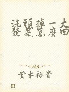 洗头掉一大把头发是怎么回事