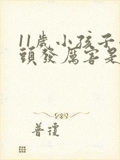 11岁小孩子掉头发厉害是怎么回事