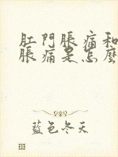 肛门胀痛和小腹胀痛是怎么回事