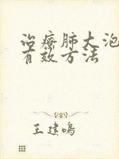 治疗肺大泡比较有效方法