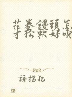 花卷馒头怎么做才松软好吃