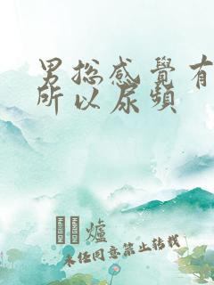 男总感觉有尿意所以尿频