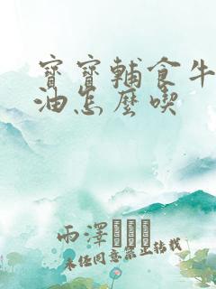 宝宝辅食牛油果油怎么吃