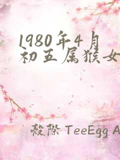 1980年4月初五属猴女一生命运