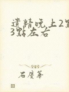 遗精晚上2点到3点左右