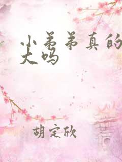 小弟弟真的能变大吗