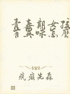 青春期女孩腋下有异味怎么办