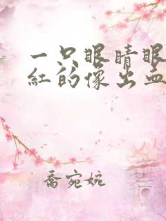 一只眼睛眼角红红的像出血一样是怎么回事