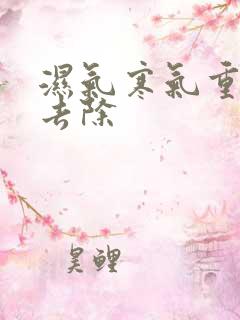 湿气寒气重怎么去除