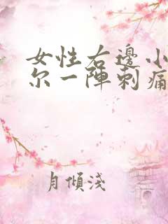 女性右边小腹偶尔一阵刺痛是