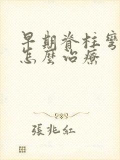 早期脊柱弯曲病怎么治疗