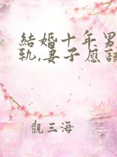 结婚十年男方出轨,妻子应该怎么办