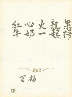 红心火龙果香蕉牛奶一起榨汁的功效