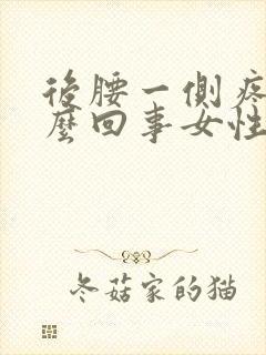 后腰一侧疼是怎么回事女性