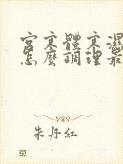 宫寒体寒湿气重怎么调理最有效