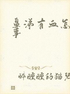 鼻涕有血怎么回事