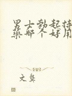 男士勃起持久的药哪个好用