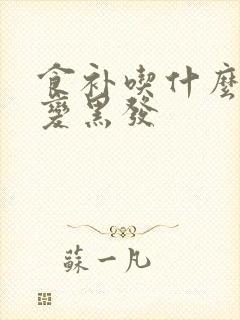 食补吃什么白发变黑发