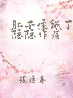 肚子像饿了一样隐隐作痛