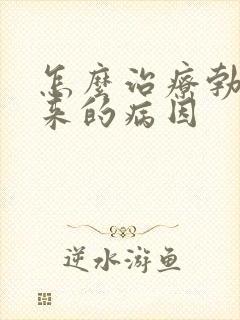 怎么治疗勃不起来的病因