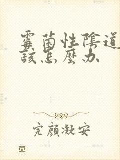 霉菌性阴道发炎该怎么办