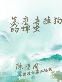 怎么去掉狗身上的蜱虫