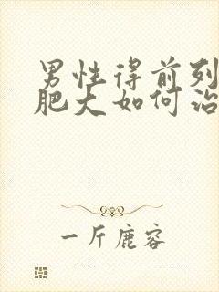 男性得前列腺有肥大如何治疗管用