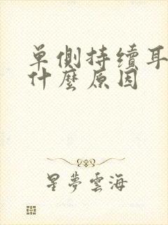 单侧持续耳鸣是什么原因