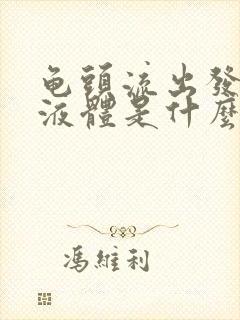 龟头流出发黄的液体是什么原因