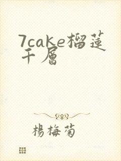 7cake榴莲千层