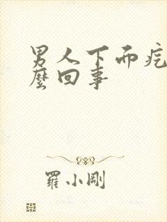 男人下面疙瘩怎么回事