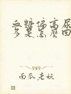 血糖偏高尿频尿多是怎么回事