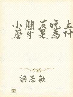 小朋友晚上睡觉磨牙是为什么