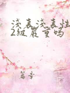 浅表浅表性胃炎2级严重吗