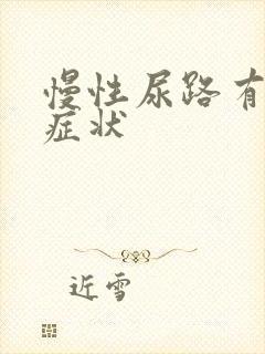 慢性尿路有感染症状