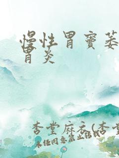 慢性胃窦萎缩性胃炎