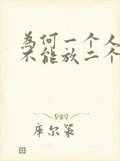 为何一个人睡觉不能放二个枕头